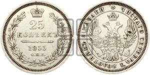 25 копеек 1855 года СПБ/НI (орел 1850 года СПБ/НI, перья растрепаны, хвост узкий из 7-ми перьев)
