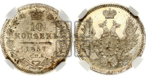 10 копеек 1857 года СПБ/ФБ (орел 1851 года СПБ/ФБ, хвост и крылья растрепаны)