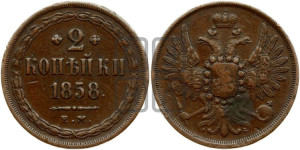 2 копейки 1858 года ЕМ (хвост широкий, под короной нет лент, Св. Георгий вправо)