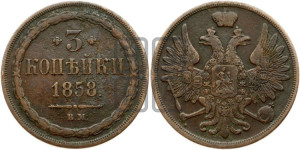 3 копейки 1858 года ВМ (ВМ, Варшавский двор)