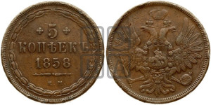 5 копеек 1858 года ЕМ (хвост широкий, под короной нет лент, Св.Георгий вправо)