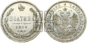 Полтина 1859 года СПБ/ФБ (св. Георгий без плаща, 3 пары длинных перьев в хвосте, щит герба широкий)