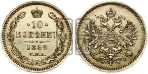 10 копеек 1859 года СПБ/ФБ (орел 1859 года СПБ/ФБ, малого размера, крест державы близко к крылу)