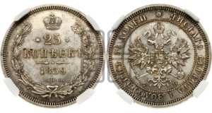 25 копеек 1859 года СПБ/ФБ (орел 1859 года СПБ/ФБ, перья хвоста в стороны)