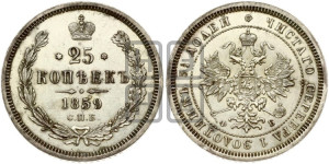 25 копеек 1859 года СПБ/ФБ (орел 1859 года СПБ/ФБ, перья хвоста в стороны)