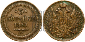 3 копейки 1859 года ВМ (ВМ, Варшавский двор)