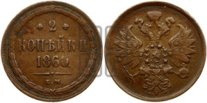 2 копейки 1860 года ЕМ (хвост узкий, под короной ленты, Св. Георгий влево)