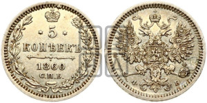 5 копеек 1860 года СПБ/ФБ (орел 1860 года СПБ/ФБ, большего размера, 1 ряд длинных перьев в хвосте)