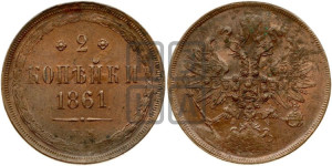 2 копейки 1861 года ЕМ (хвост узкий, под короной ленты, Св. Георгий влево)