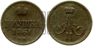Полушка 1861 года ВМ (ВМ, Варшавский двор)