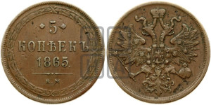 5 копеек 1865 года ЕМ (хвост узкий, под короной ленты, Св.Георгий влево)