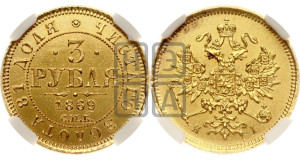 3 рубля 1869 года СПБ/НI