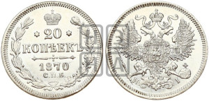 20 копеек 1870 года СПБ/НI (орел 1861 года СПБ/НI, крест державы дальше от крыла, хвост шире)