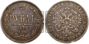 1 рубль 1872 года СПБ/НI (орел 1859 года СПБ/НI, перья хвоста в стороны)