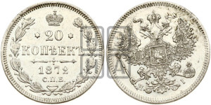 20 копеек 1872 года СПБ/НI (орел 1874 года СПБ/НI, центральное перо хвоста иного рисунка)