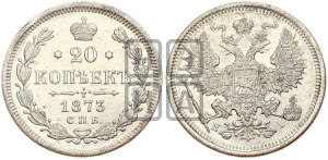 20 копеек 1873 года СПБ/НI (орел 1874 года СПБ/НI, центральное перо хвоста иного рисунка)
