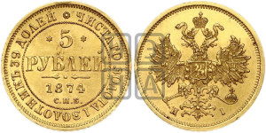 5 рублей 1874 года СПБ/НI (орел 1859 года СПБ/НI, хвост орла объемный)