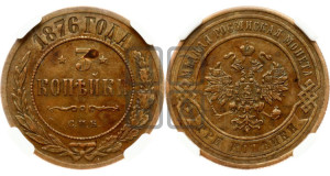 3 копейки 1876 года СПБ (новый тип, СПБ, Петербургский двор)
