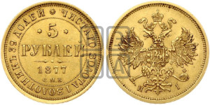 5 рублей 1877 года СПБ/НI (орел 1859 года СПБ/НI, хвост орла объемный)