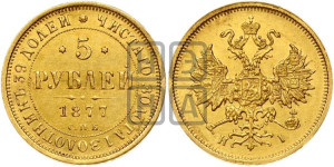 5 рублей 1877 года СПБ/НI (орел 1859 года СПБ/НI, хвост орла объемный)