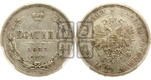 Полтина 1877 года СПБ/НI (св. Георгий в плаще, щит герба узкий, 2 пары длинных перьев в хвосте)