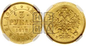 3 рубля 1878 года СПБ/НФ