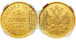 5 рублей 1881 года СПБ/НФ (орел 1859 года СПБ/НФ, хвост орла объемный)