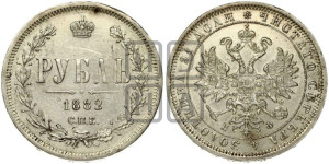 1 рубль 1882 года СПБ/НФ (орел 1859 года СПБ/НФ)