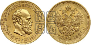 10 рублей 1887 года (АГ)