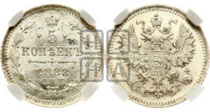5 копеек 1888 года СПБ/АГ