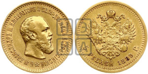 5 рублей 1889 года (АГ)/АГ (борода короче)