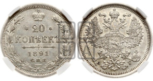 20 копеек 1891 года СПБ/АГ