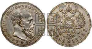 1 рубль 1892 года (АГ) (малая голова, борода длиннее, близко к надписи)