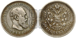 50 копеек 1893 года (АГ)