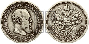 50 копеек 1894 года (АГ)