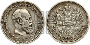50 копеек 1894 года (АГ)
