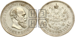 50 копеек 1894 года (АГ)