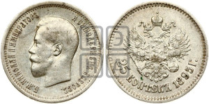 25 копеек 1895 года