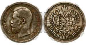 50 копеек 1895 года (АГ)