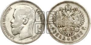 1 рубль 1896 года ★