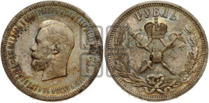 1 рубль 1896 года (АГ). В память коронации Императора Николая II.