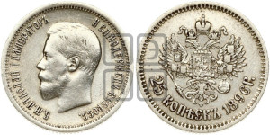 25 копеек 1896 года