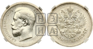 50 копеек 1896 года (АГ)