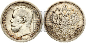 50 копеек 1896 года ★