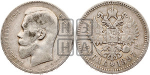 1 рубль 1897 года (АГ)