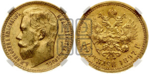 15 рублей 1897 года (АГ)