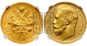 15 рублей 1897 года (АГ)