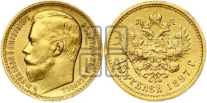 15 рублей 1897 года (АГ)