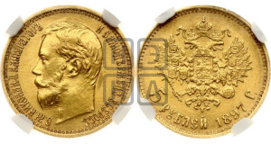 5 рублей 1897 года (АГ)