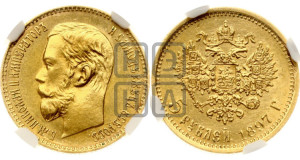 5 рублей 1897 года (АГ)